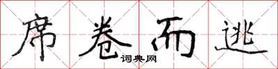 侯登峰席捲而逃楷書怎么寫