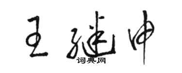 駱恆光王繼申草書個性簽名怎么寫