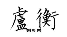 何伯昌盧衡楷書個性簽名怎么寫
