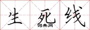 田英章生死線楷書怎么寫