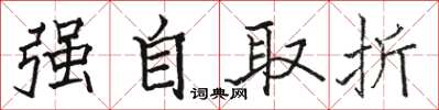 駱恆光強自取折楷書怎么寫