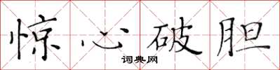 黃華生驚心破膽楷書怎么寫