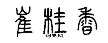 曾慶福崔桂香篆書個性簽名怎么寫