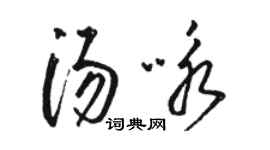 駱恆光湯詠草書個性簽名怎么寫