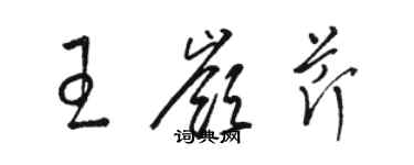 駱恆光王嶺芹草書個性簽名怎么寫