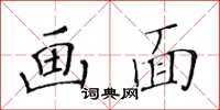 黃華生畫面楷書怎么寫