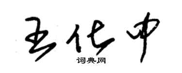 朱錫榮王化中草書個性簽名怎么寫