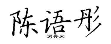 丁謙陳語彤楷書個性簽名怎么寫