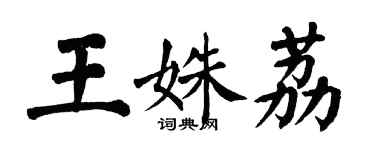 翁闓運王姝荔楷書個性簽名怎么寫