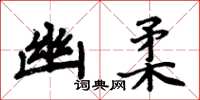 周炳元幽柔楷書怎么寫