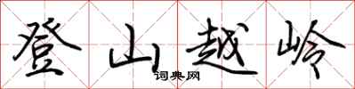 荊霄鵬登山越嶺行書怎么寫