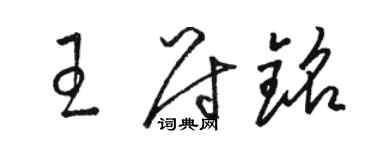 駱恆光王尉銘草書個性簽名怎么寫