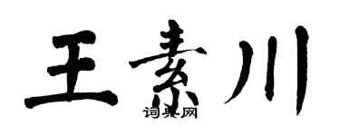 翁闓運王素川楷書個性簽名怎么寫