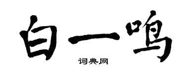 翁闓運白一鳴楷書個性簽名怎么寫