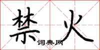 荊霄鵬禁火楷書怎么寫
