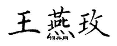 丁謙王燕玫楷書個性簽名怎么寫