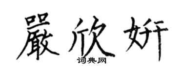 何伯昌嚴欣妍楷書個性簽名怎么寫