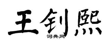 翁闓運王釗熙楷書個性簽名怎么寫