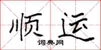 袁強順運楷書怎么寫