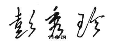 駱恆光彭秀珍草書個性簽名怎么寫