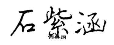 曾慶福石紫涵行書個性簽名怎么寫