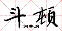 周炳元斗頓楷書怎么寫