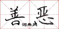 侯登峰善惡楷書怎么寫