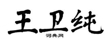 翁闓運王衛純楷書個性簽名怎么寫