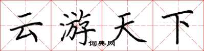 荊霄鵬雲遊天下楷書怎么寫