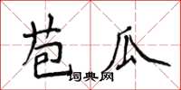 侯登峰苞瓜楷書怎么寫