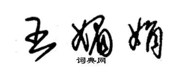 朱錫榮王媚娟草書個性簽名怎么寫