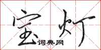 田英章寶燈行書怎么寫
