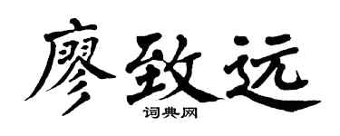 翁闓運廖致遠楷書個性簽名怎么寫