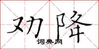 黃華生勸降楷書怎么寫