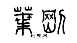 曾慶福葉剛篆書個性簽名怎么寫