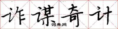 周炳元詐謀奇計楷書怎么寫