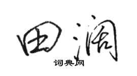 駱恆光田闊行書個性簽名怎么寫