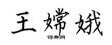 何伯昌王嫦娥楷書個性簽名怎么寫