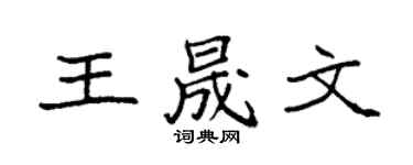 袁強王晟文楷書個性簽名怎么寫