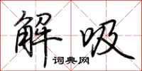 荊霄鵬解吸行書怎么寫