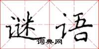 侯登峰謎語楷書怎么寫