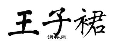翁闓運王子裙楷書個性簽名怎么寫