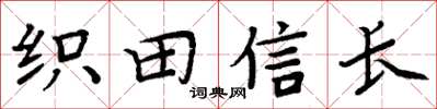 周炳元織田信長楷書怎么寫