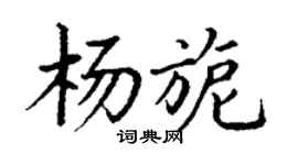 丁謙楊旎楷書個性簽名怎么寫