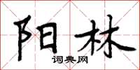 周炳元陽林楷書怎么寫