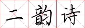 荊霄鵬二韻詩楷書怎么寫