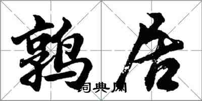 胡問遂鶉居行書怎么寫