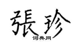 何伯昌張珍楷書個性簽名怎么寫