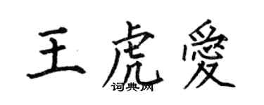 何伯昌王虎愛楷書個性簽名怎么寫