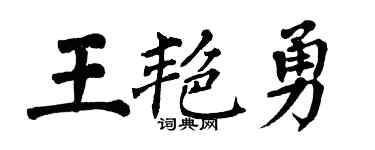 翁闓運王艷勇楷書個性簽名怎么寫